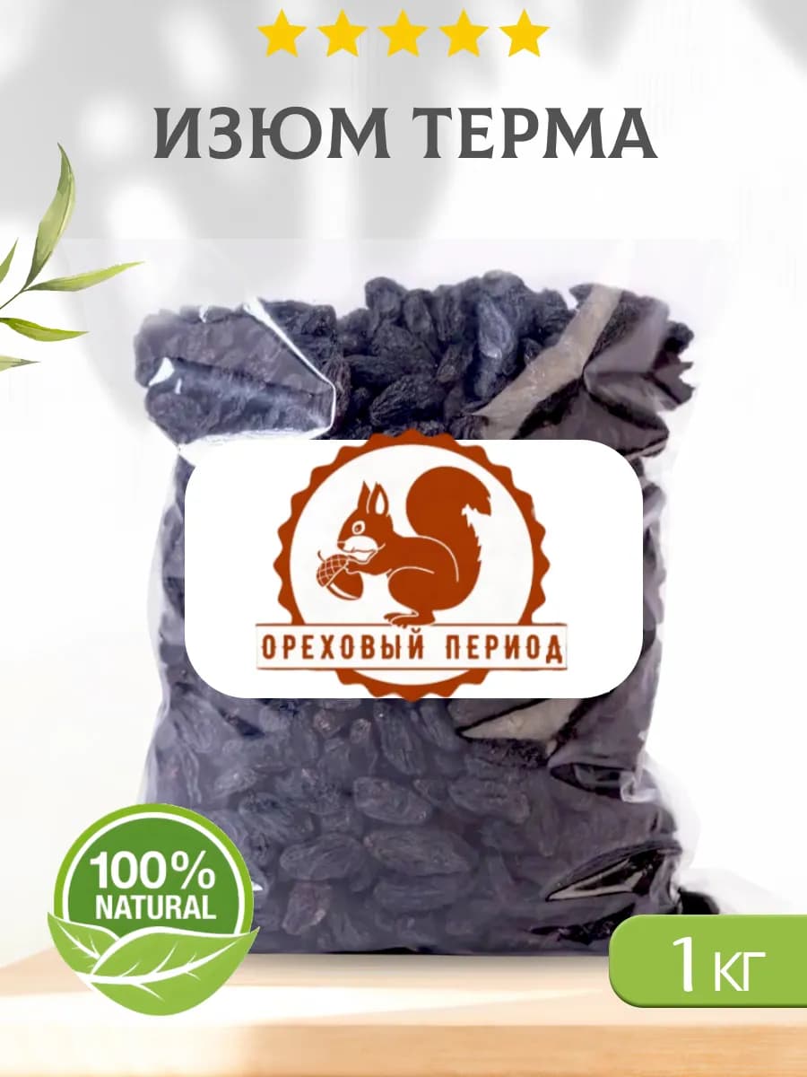 Черный изюм без косточек, 1кг