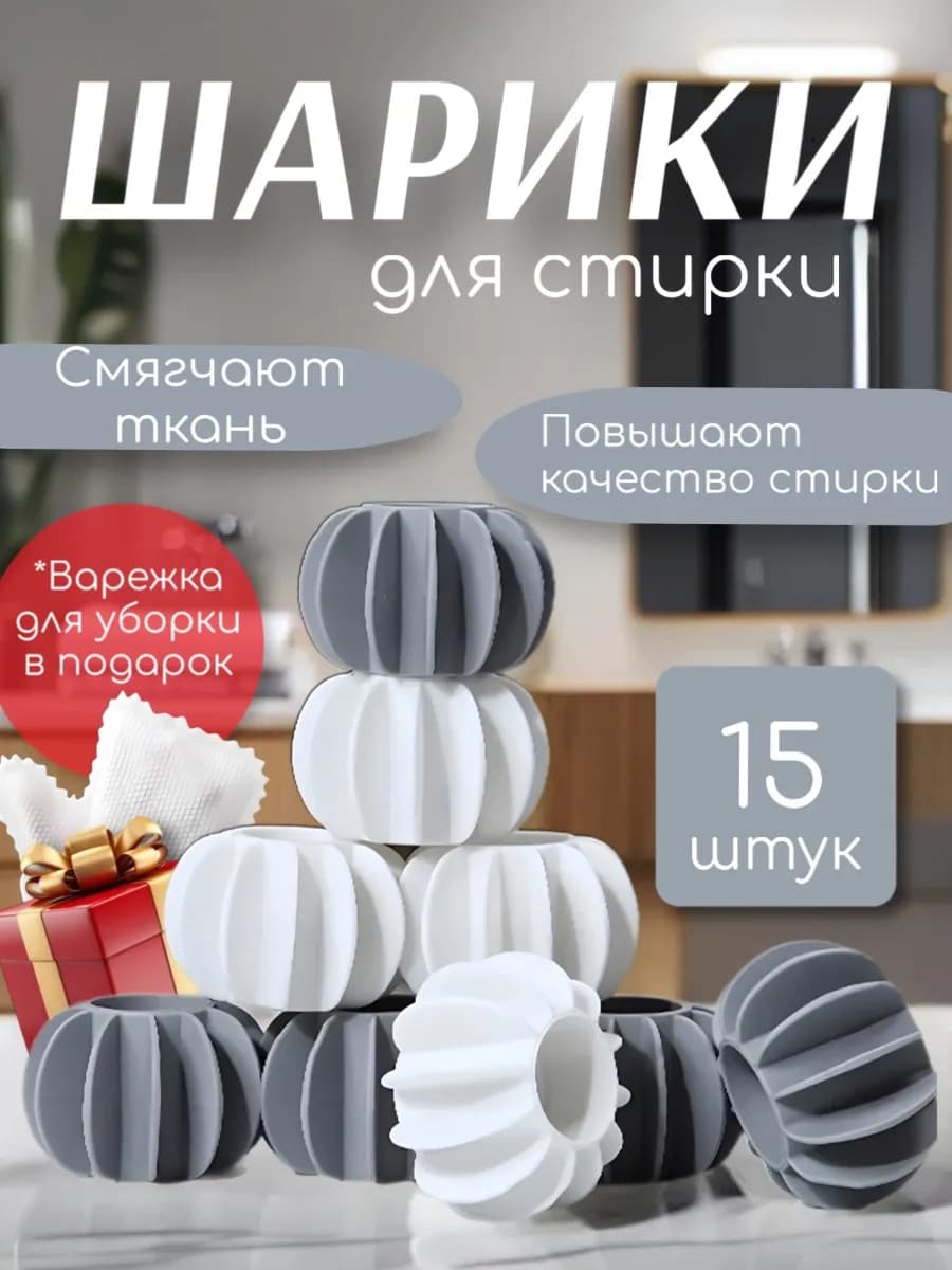 Шары для стиральной машины 15 шт
