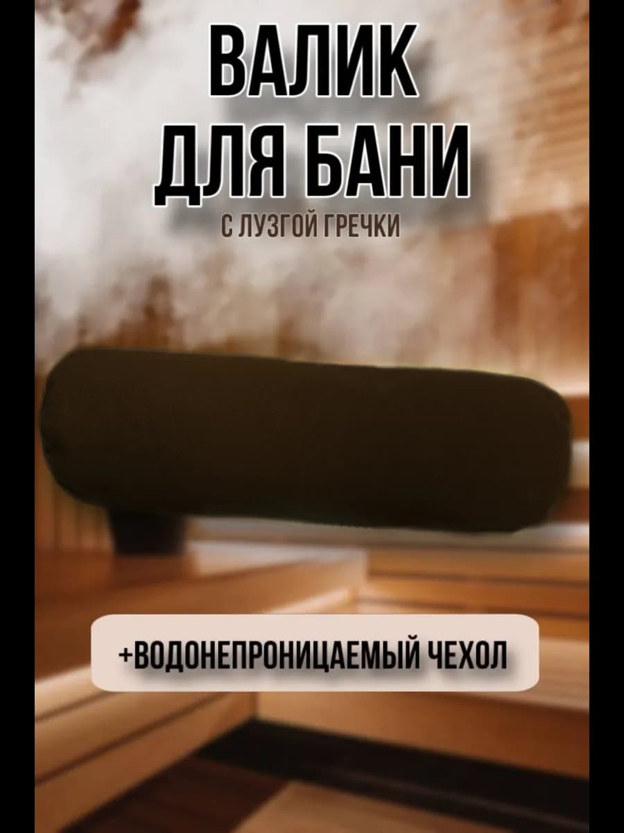 Валик для бани с гречкой подголовник