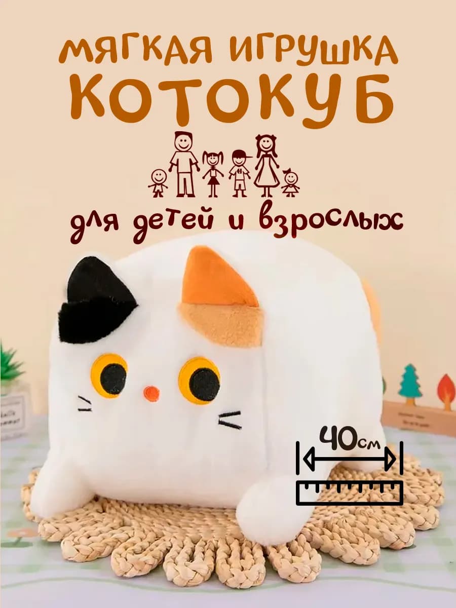 Мягкая игрушка обнимашка кот куб 40 см