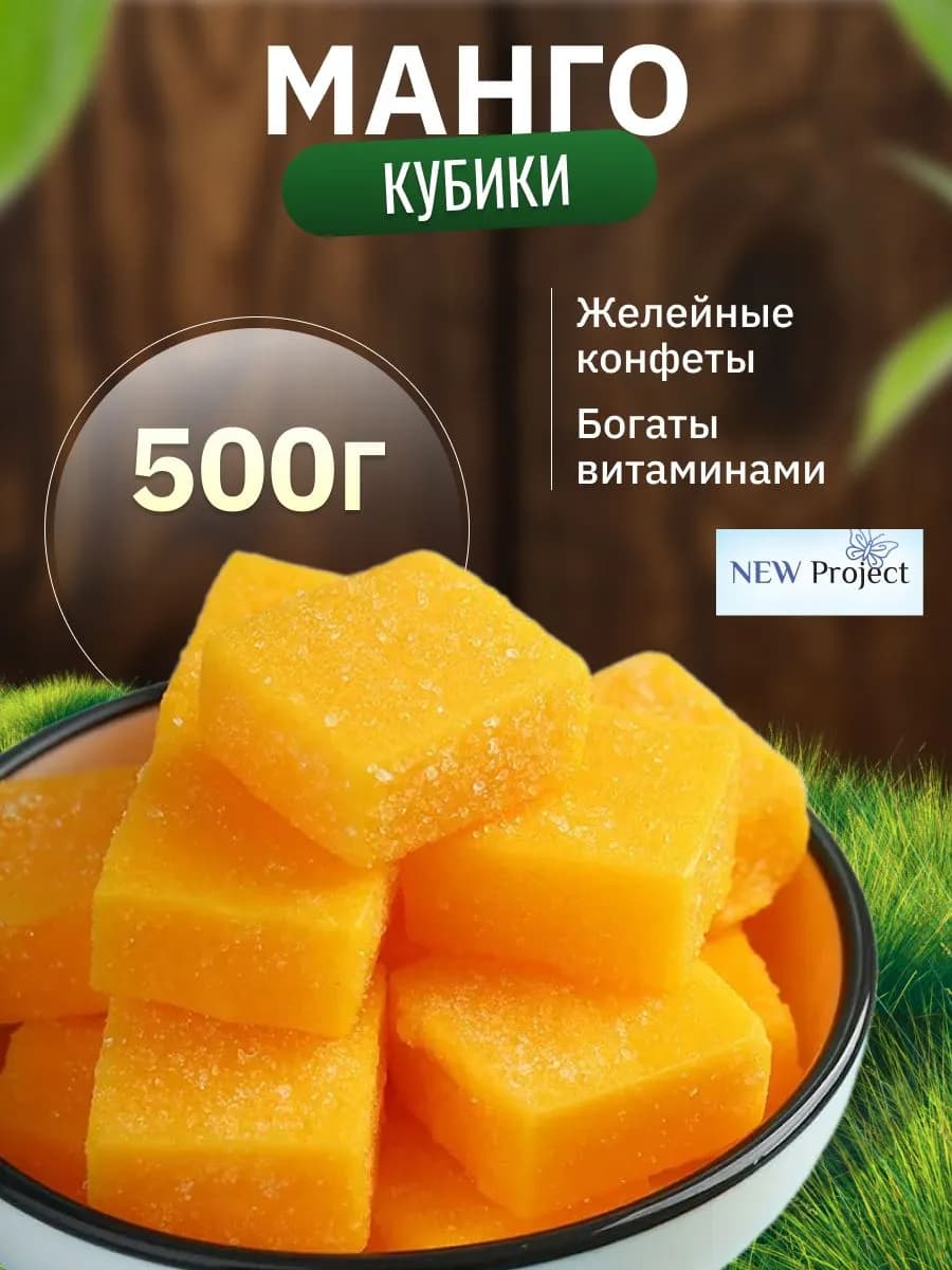 Манго кубики жевательные конфетки 500 г