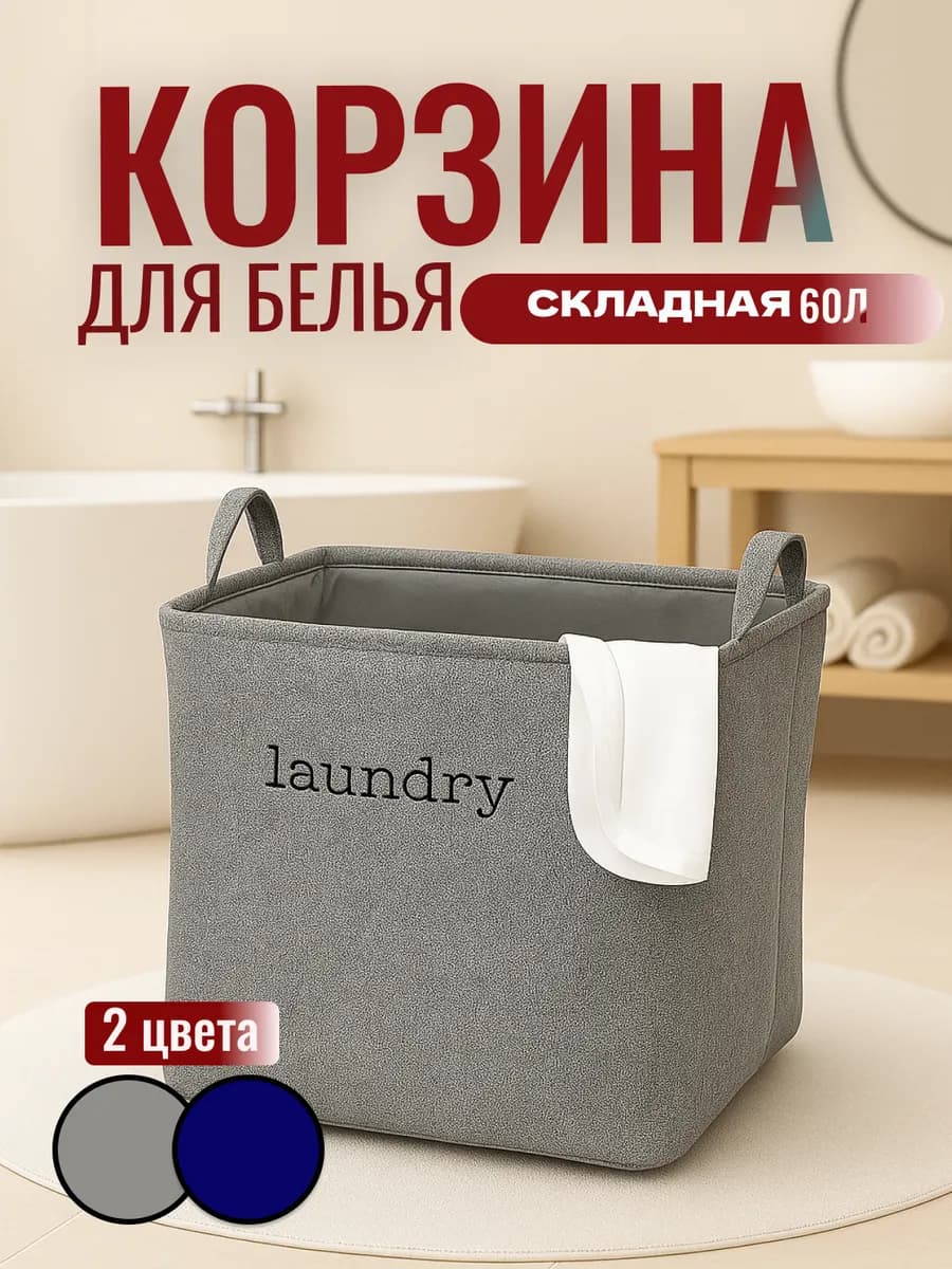 Корзина для белья