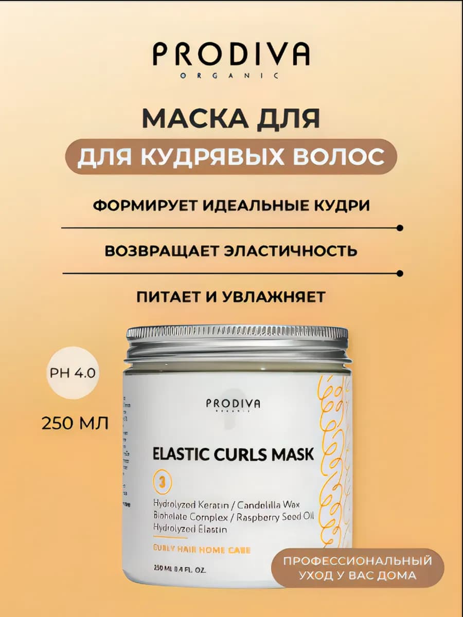 Маска для кудрявых волос с эластином 250 мл
