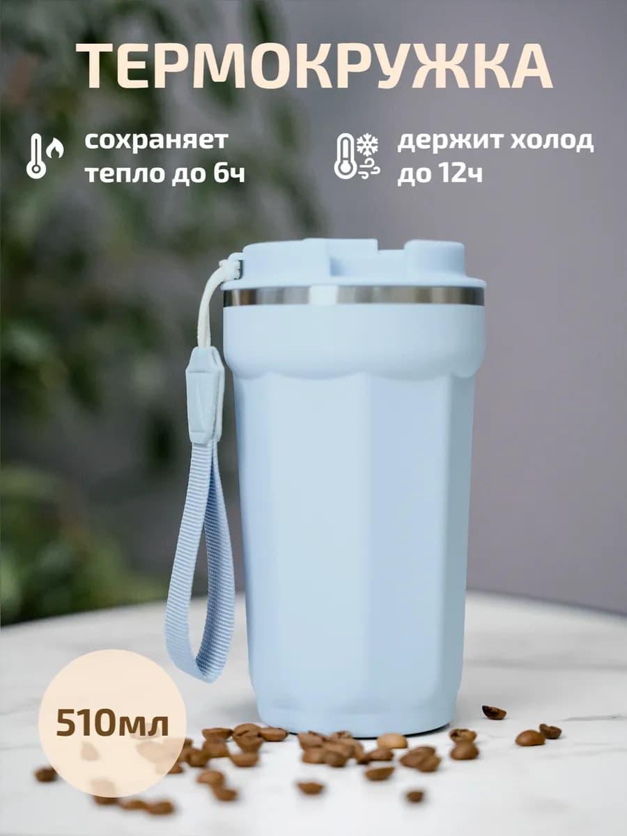 Термокружка для кофе