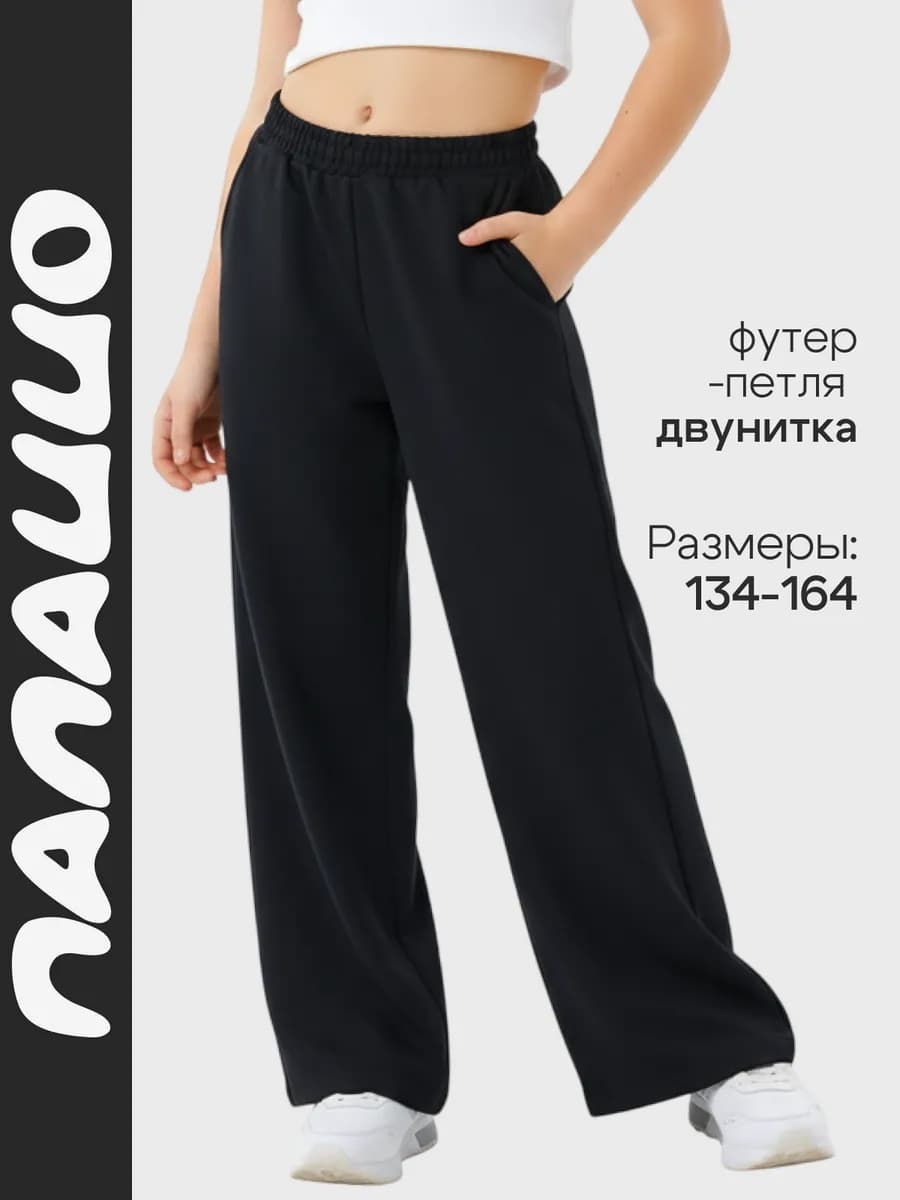 Штаны спортивные широкие