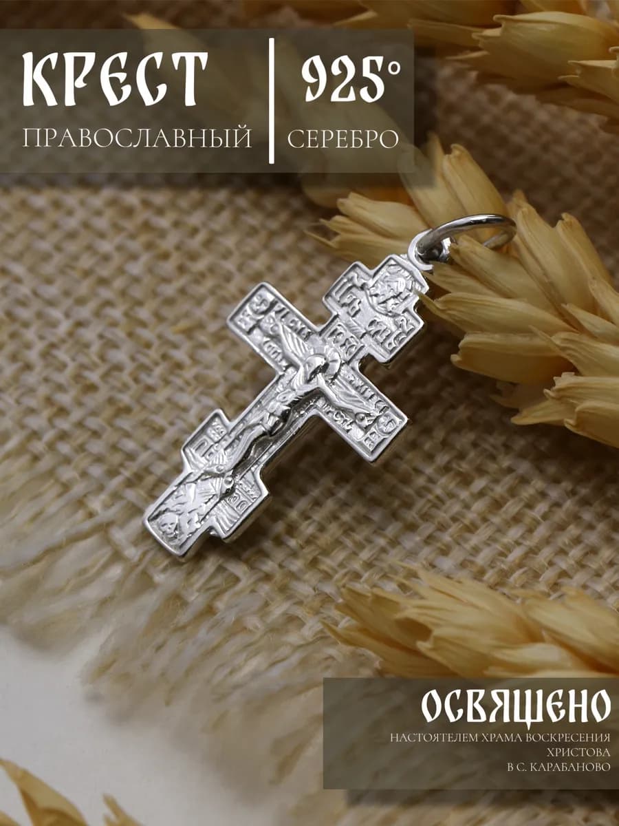 Крест серебро 925 проба, освящённый нательный