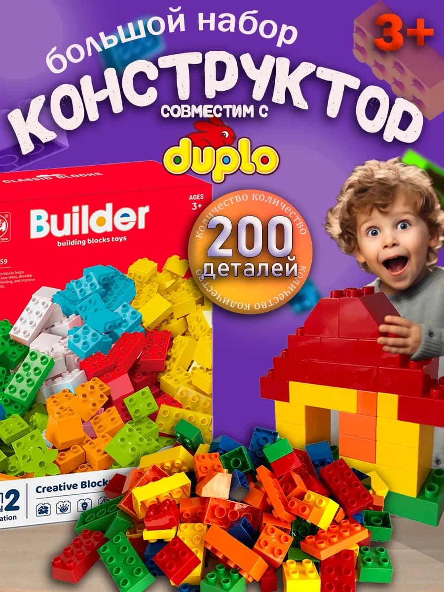 Конструктор дупло большой для детей блочный комби блок