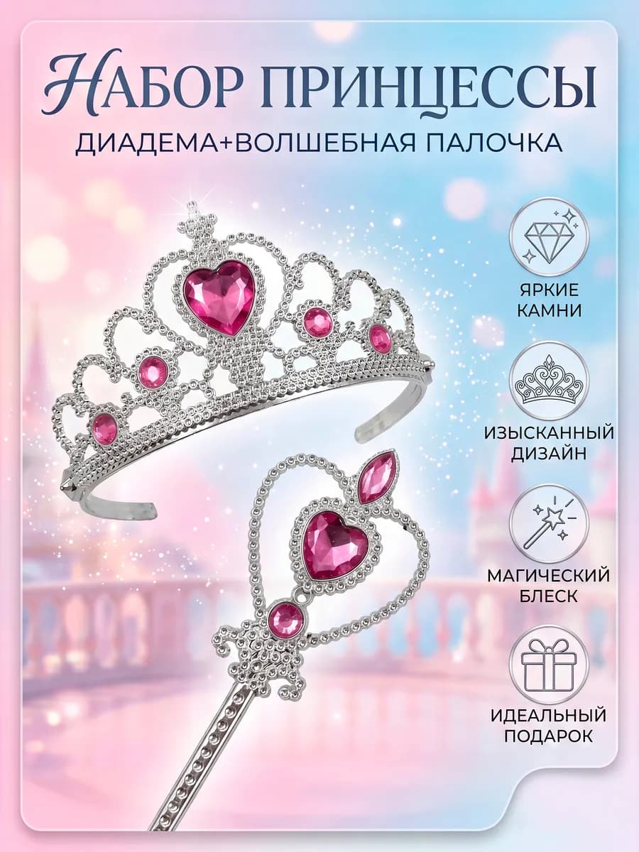 Набор корона принцессы и волшебная палочка для девочки