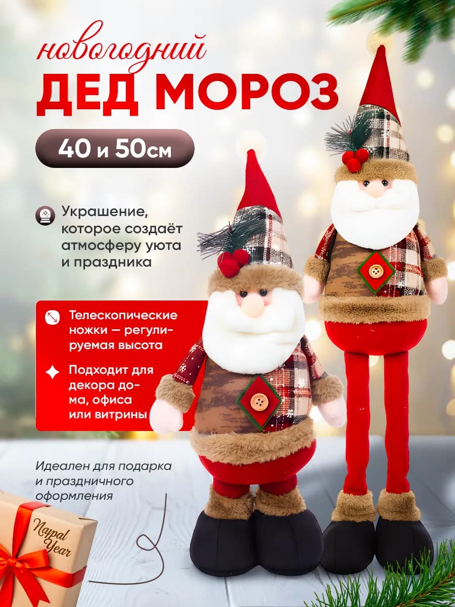 Дед мороз под елку на телескопических ножках 50см - фото 1