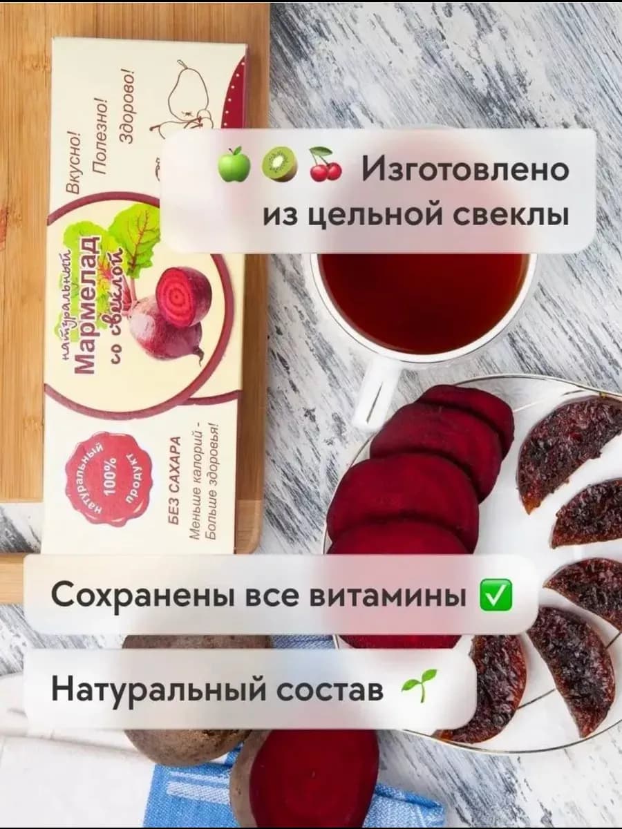Мармелад натуральный со Свеклой
