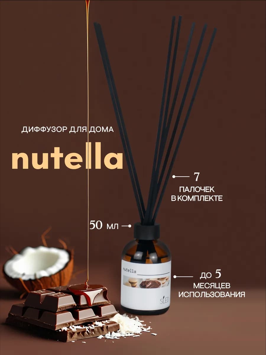 Ароматический диффузор для дома с палочками "Нутелла"
