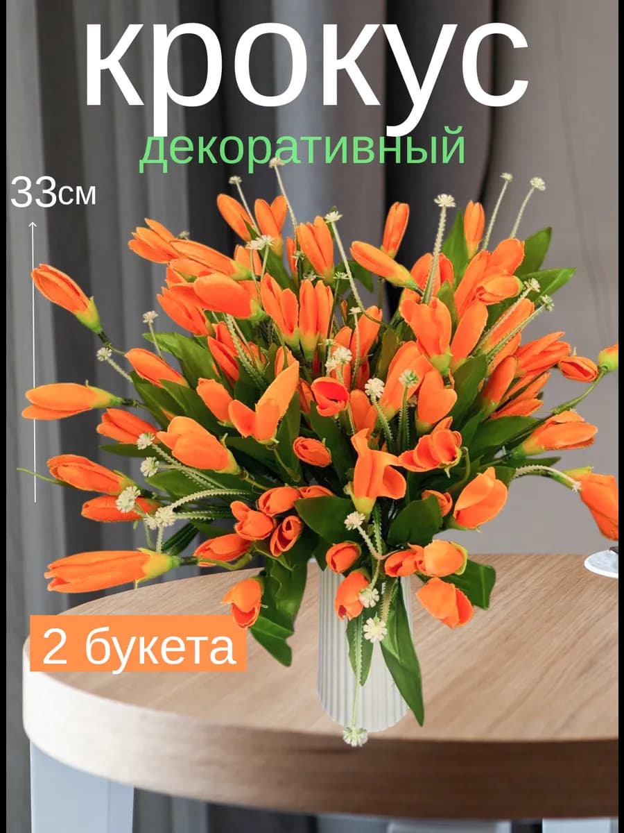 Искусственные цветы крокусы для декора