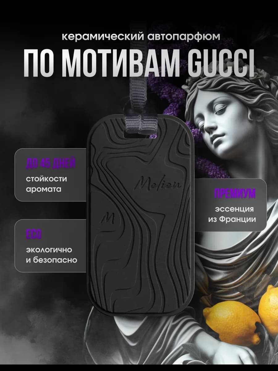 Ароматизатор в машину керамический подвесной GUCCI