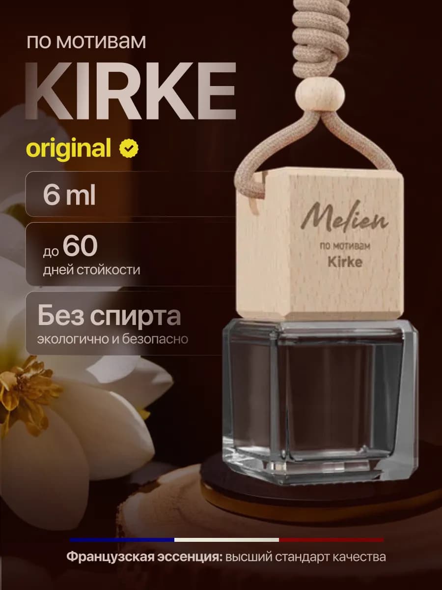 Ароматизатор в машину - Автопарфюм Kirke
