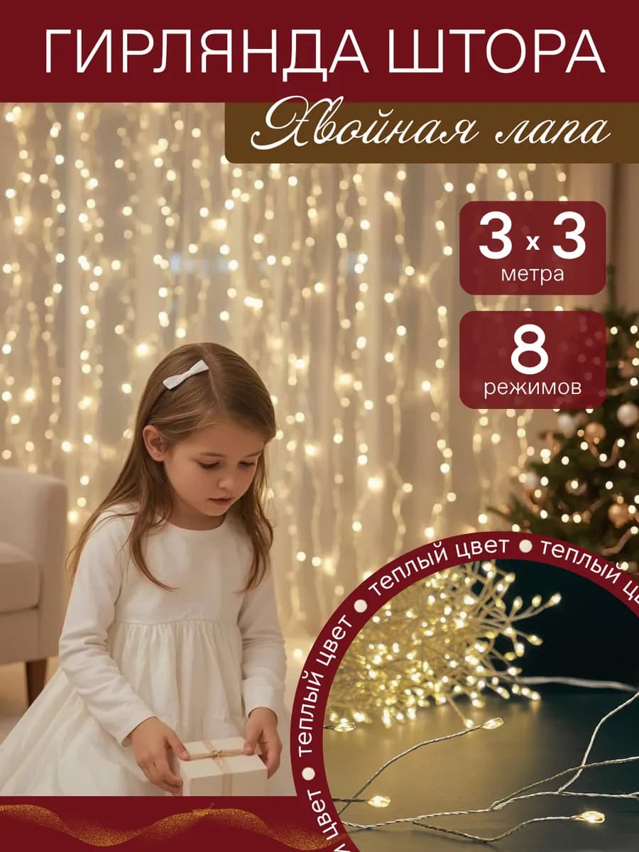 Гирлянда штора хвойная лапа новогодняя 3x3 на окно