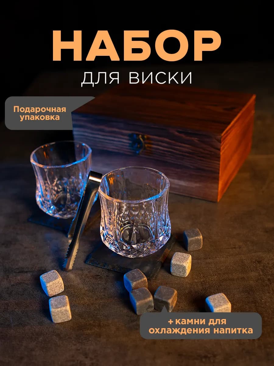 Подарочный набор бокалов для виски 2 шт Стаканы с камнями