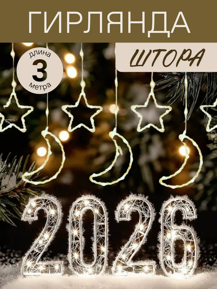 Гирлянда звезды и луна на окно 3м - фото 1