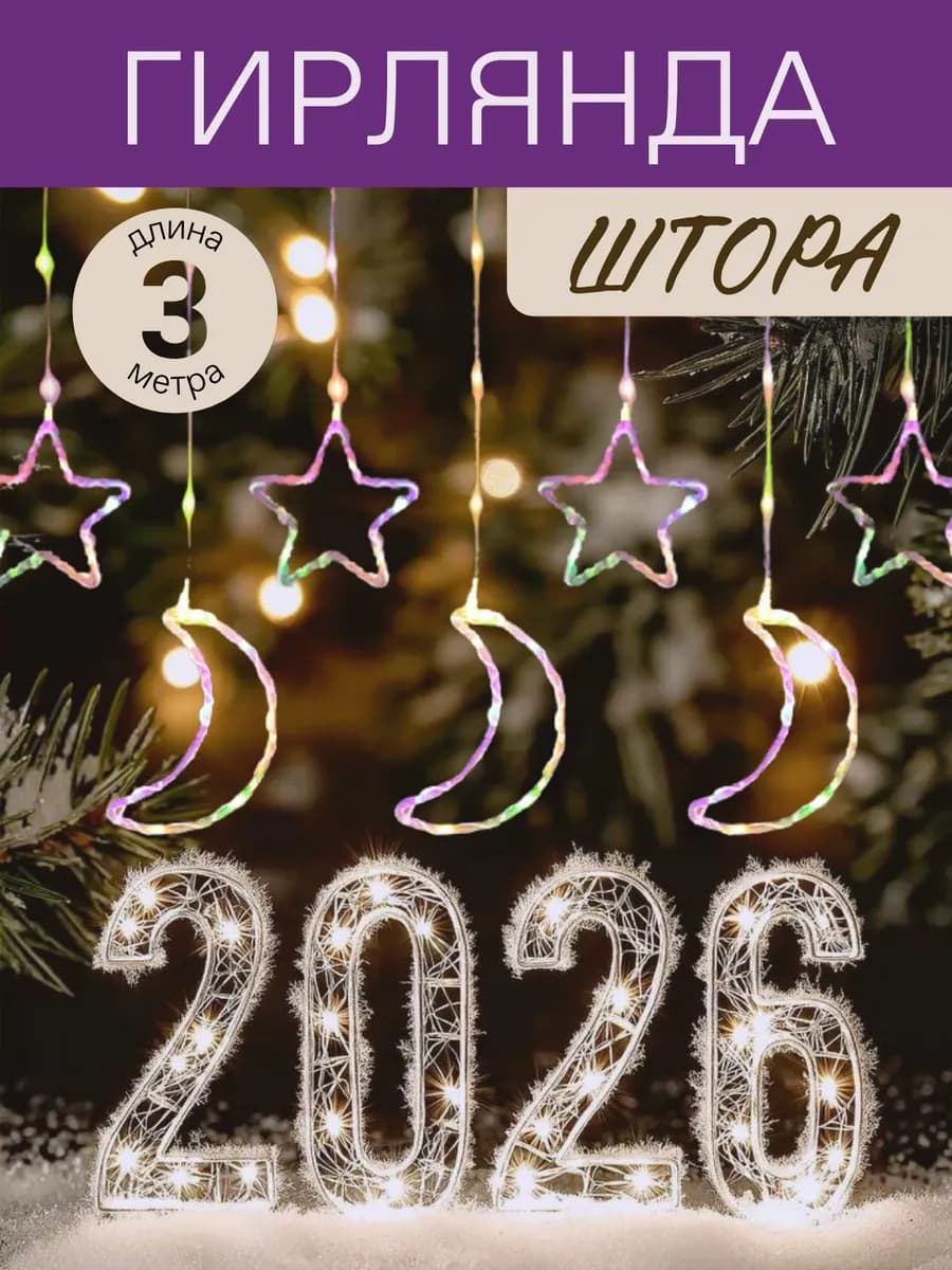 Гирлянда звезды и луна на окно 3м