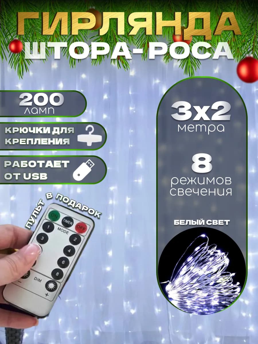 Гирлянда штора роса 3х2 белая с пультом
