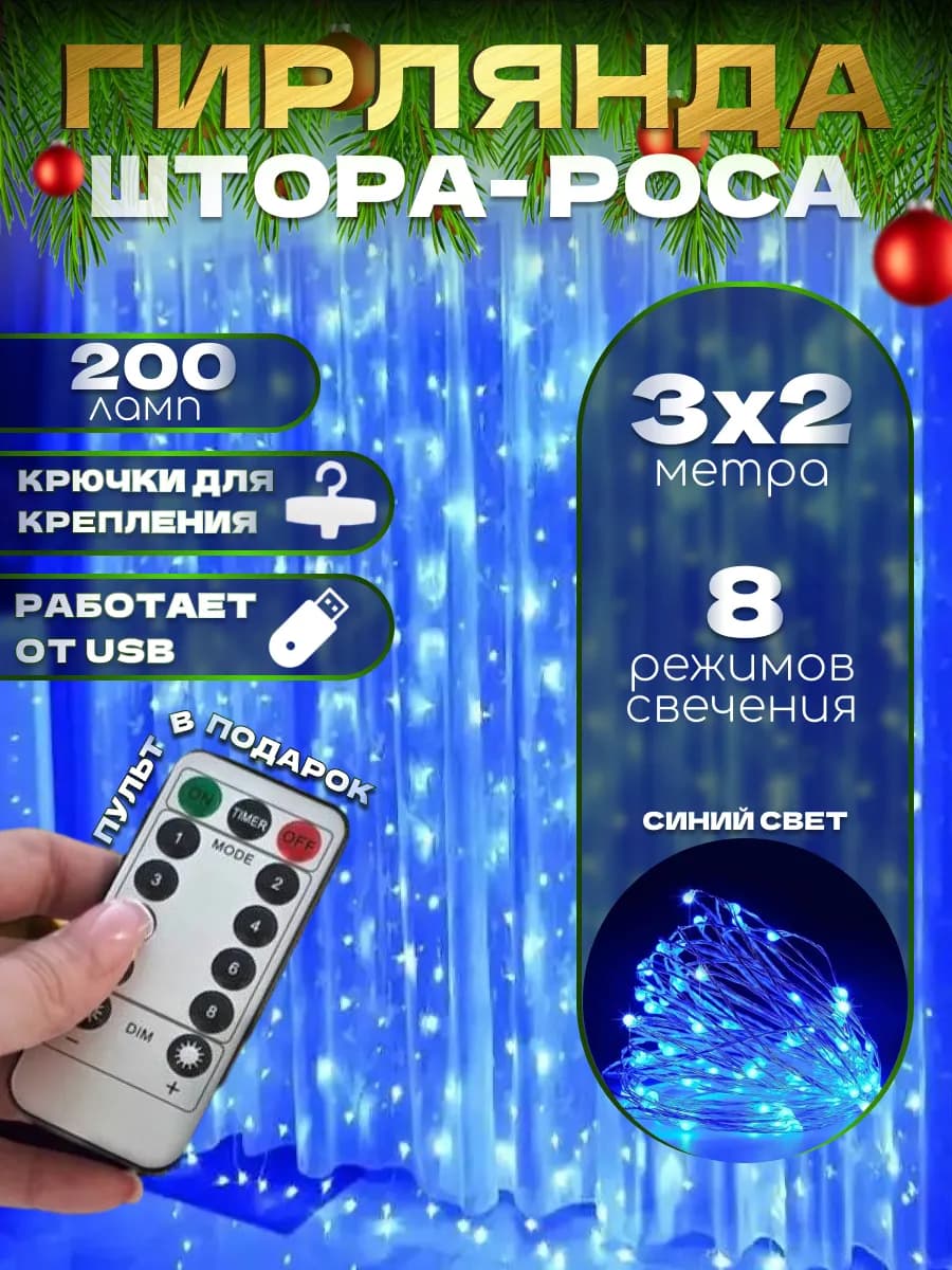 Гирлянда штора роса 3х2 синяя с пультом