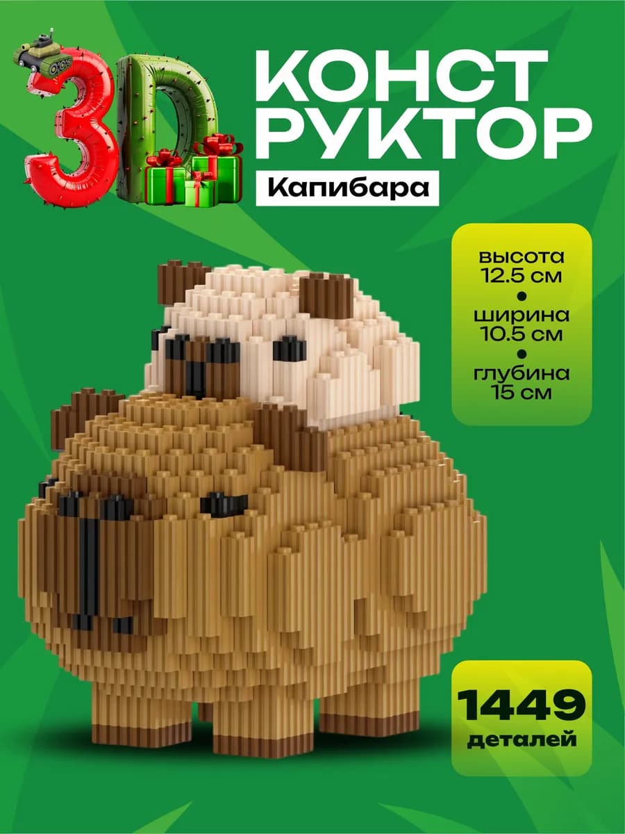 Конструктор 3d большой, игрушка Капибара