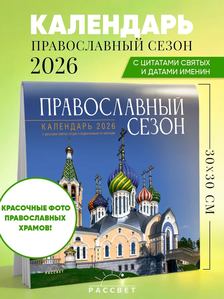 Православный календарь 2026