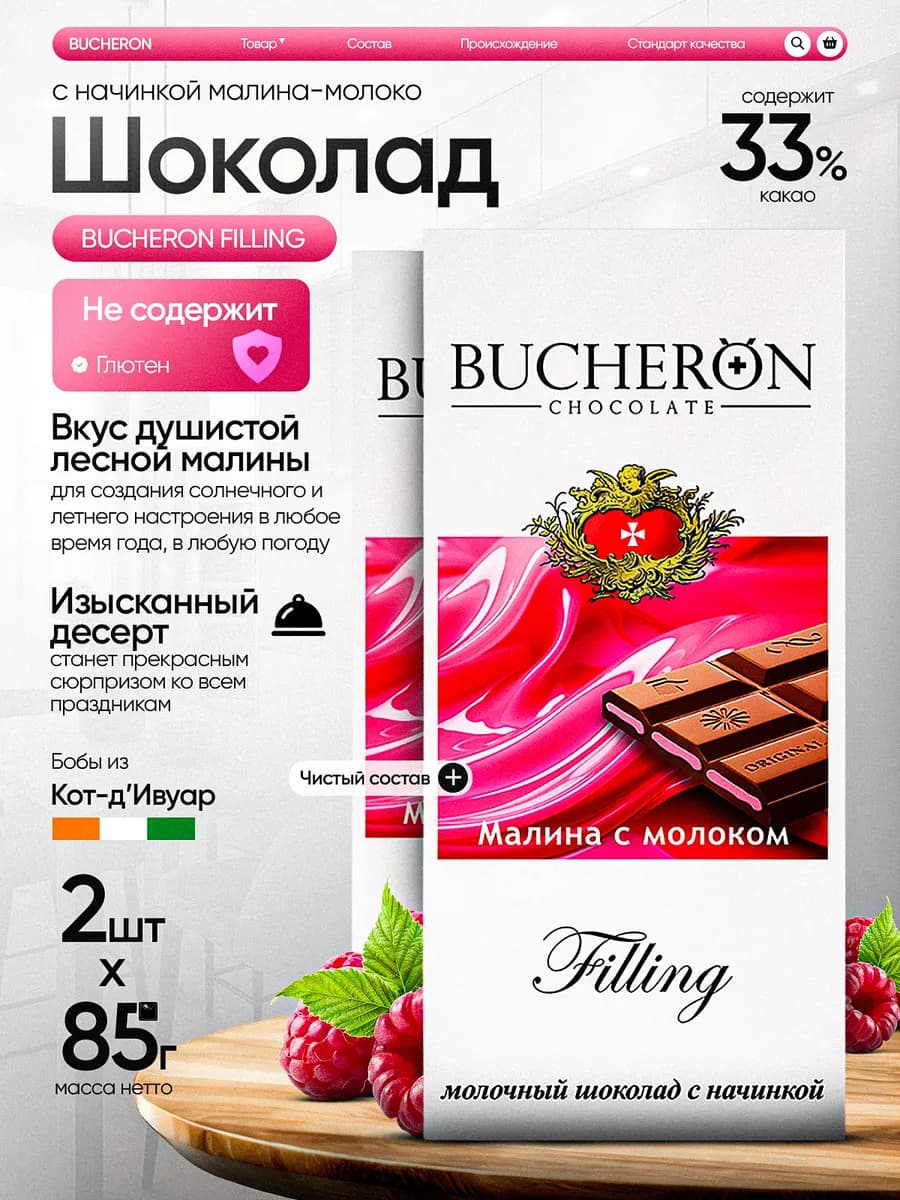 Шоколад с начинкой малина-молоко 2 штуки по 85г
