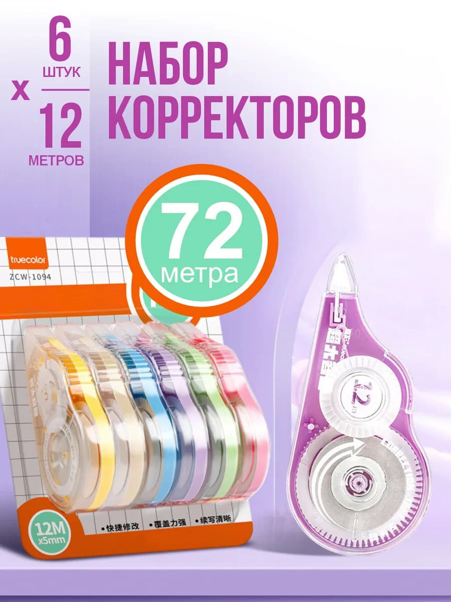 Корректирующая лента штрих 6 шт по 12 метров