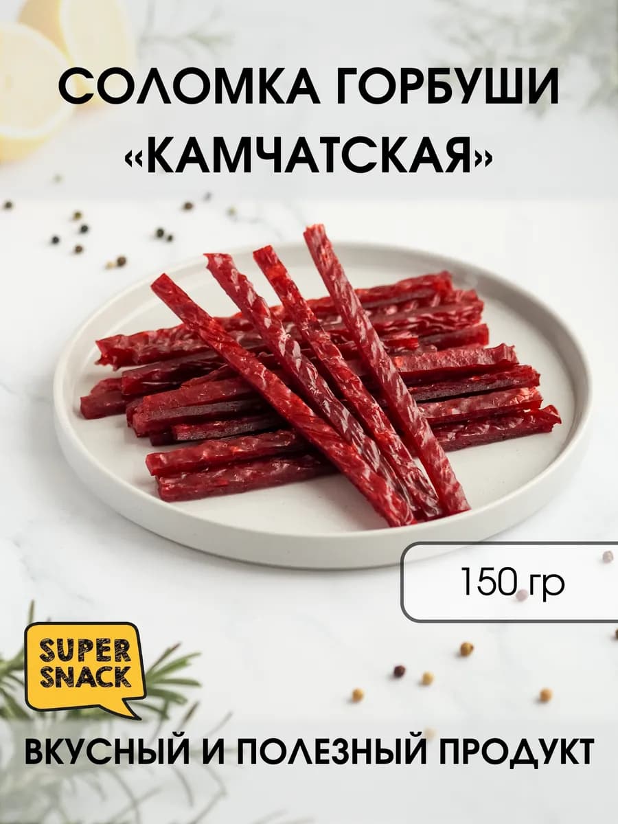 Соломка горбуши камчатской вяленая 150гр