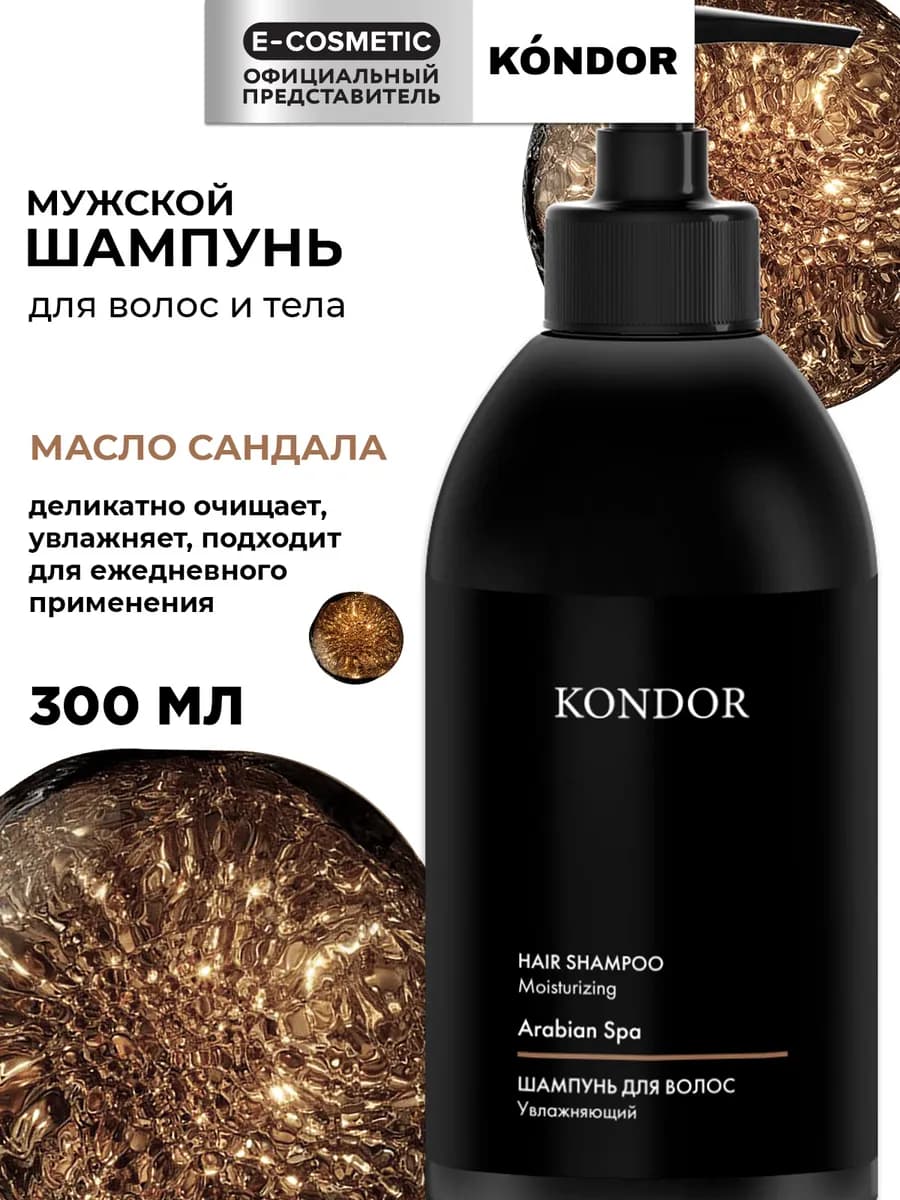 Шампунь мужской для волос ARABIAN SPA увлажняющий, 300 мл