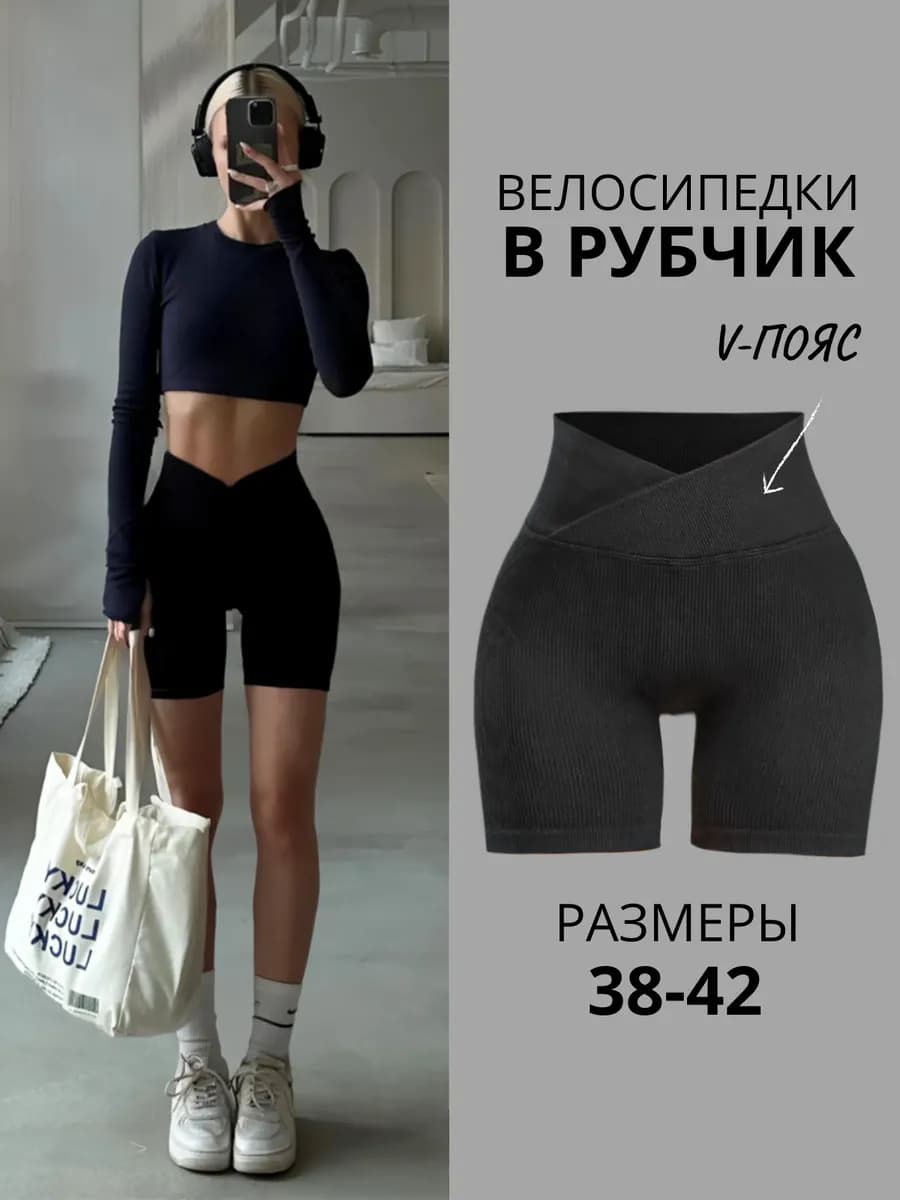 Велосипедки в рубчик с утягивающим поясом