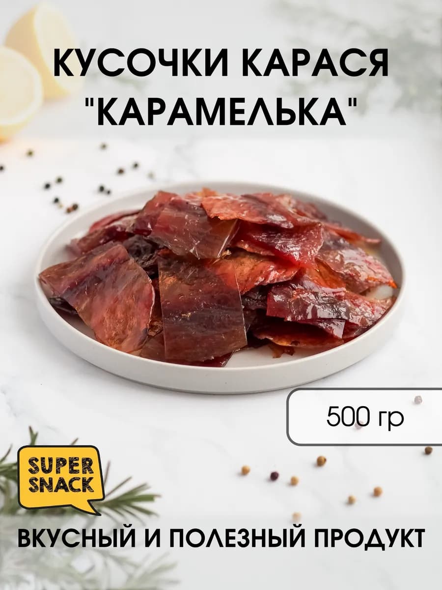 Кусочки карася карамелька вяленые 0,5кг