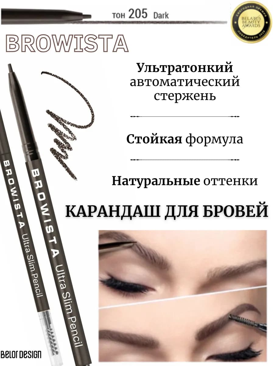 Карандаш для бровей Browista тон 205