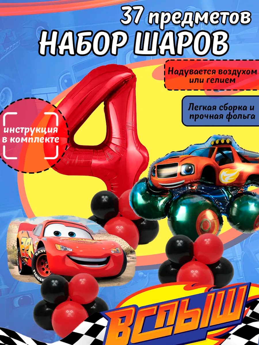 Набор воздушных шаров Молния Маквин и Вспыш на 4 годика