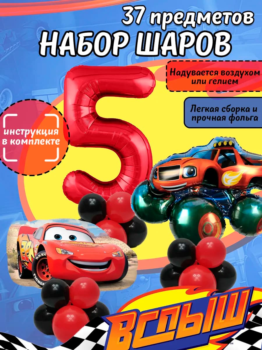 Набор воздушных шаров Молния Маквин и Вспыш на 5 лет