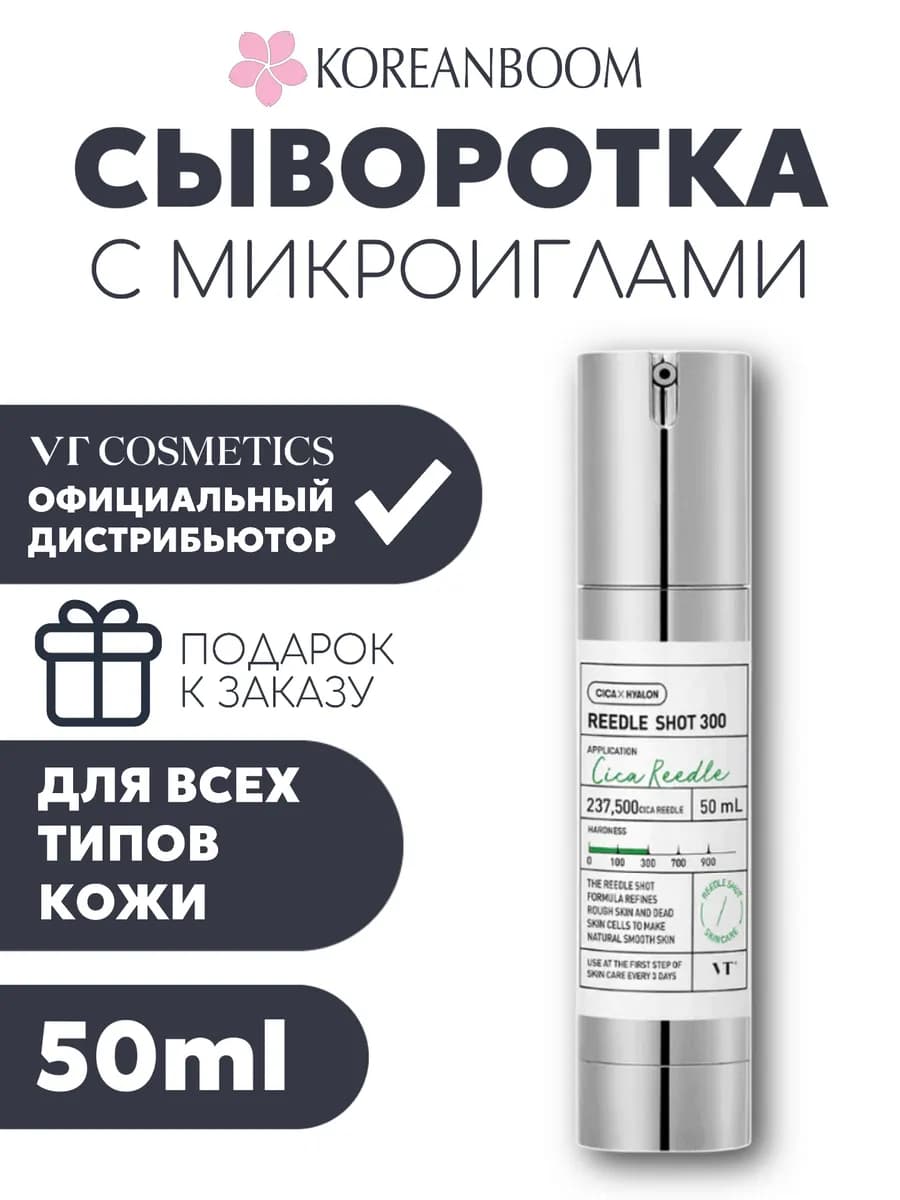 Сыворотка с микроиглами VT Reedle shot 300