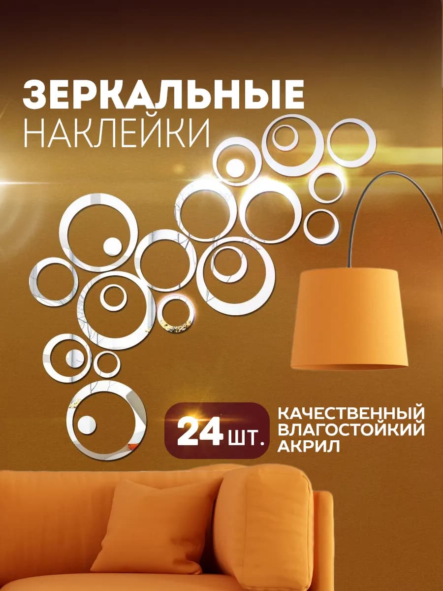 Зеркальные интерьерные наклейки на стену Кольца