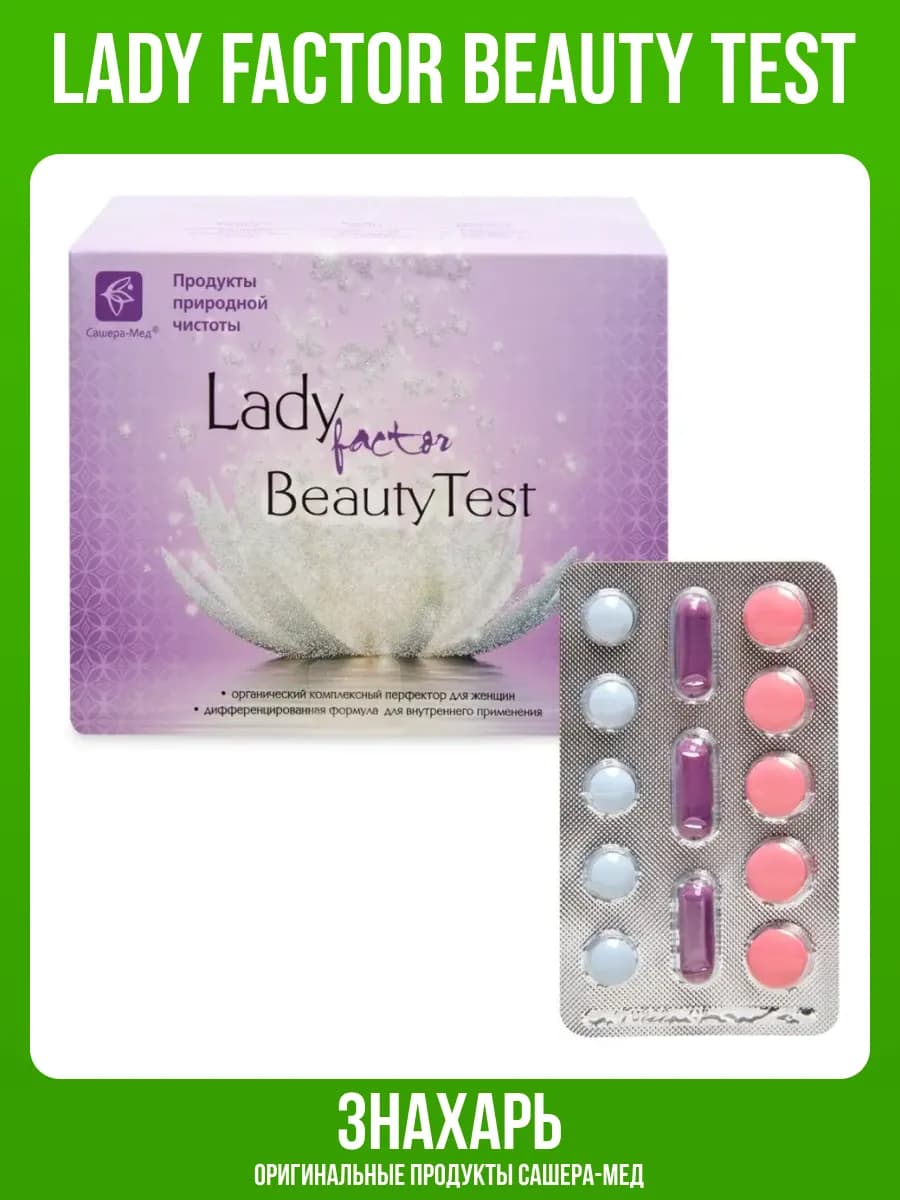 Lady factor BeautyTest для женского здоровья - фото 1
