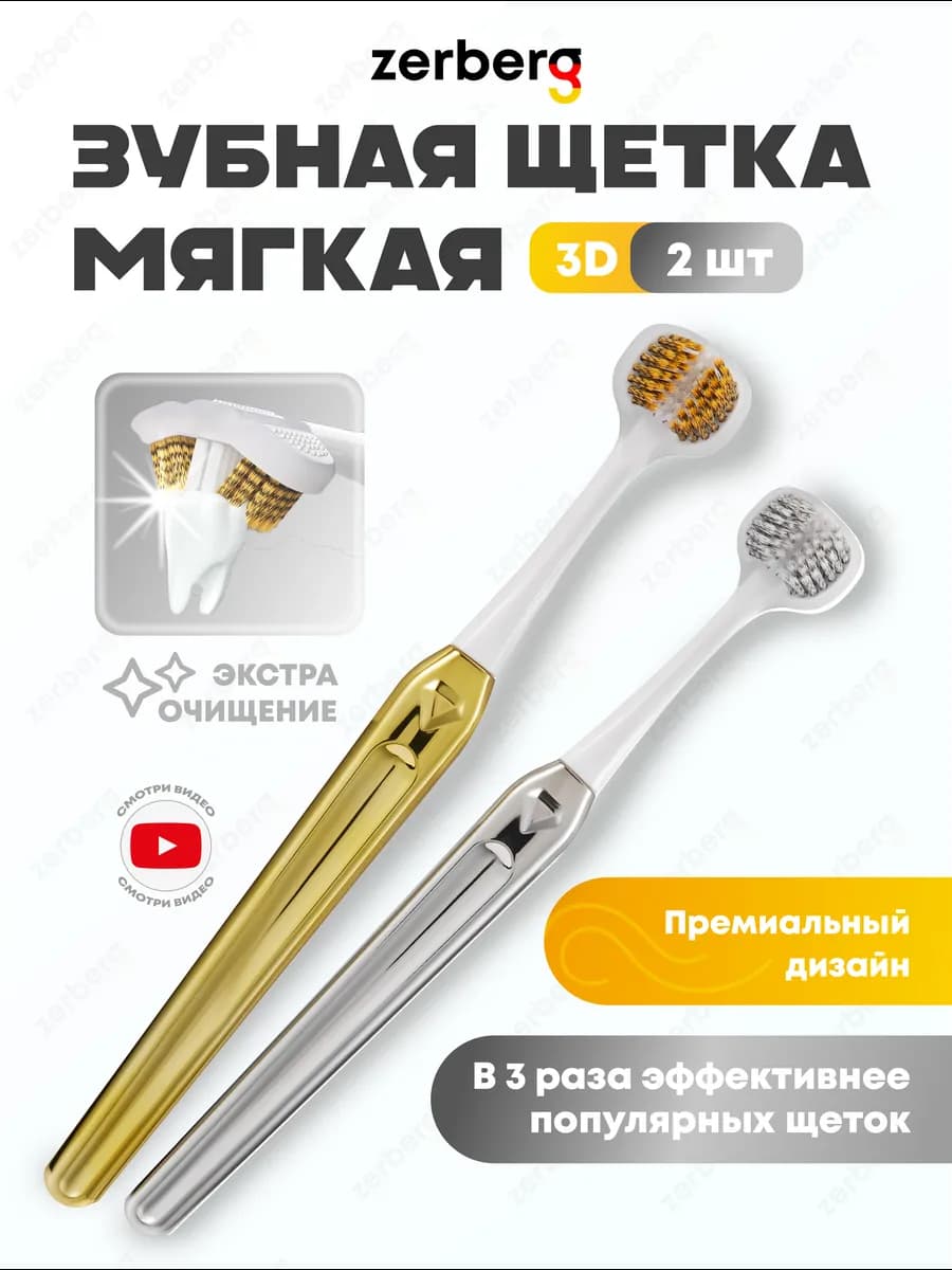 Зубная щетка мягкая набор 3D трехсторонняя