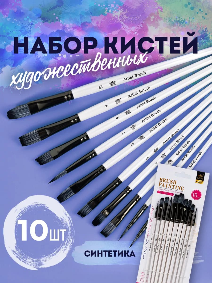 Кисти для рисования художественные, набор 10 шт
