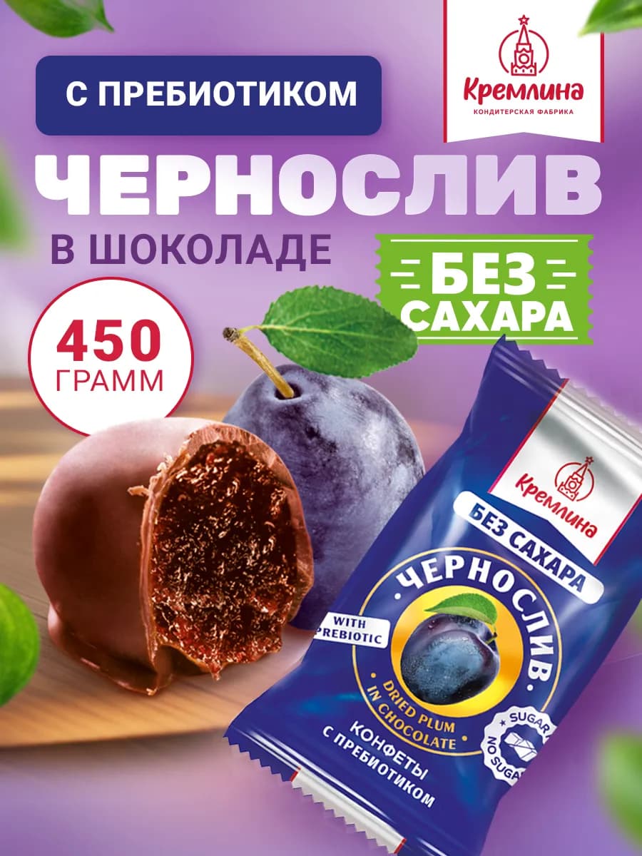 Конфеты шоколадные пп без сахара чернослив 450г