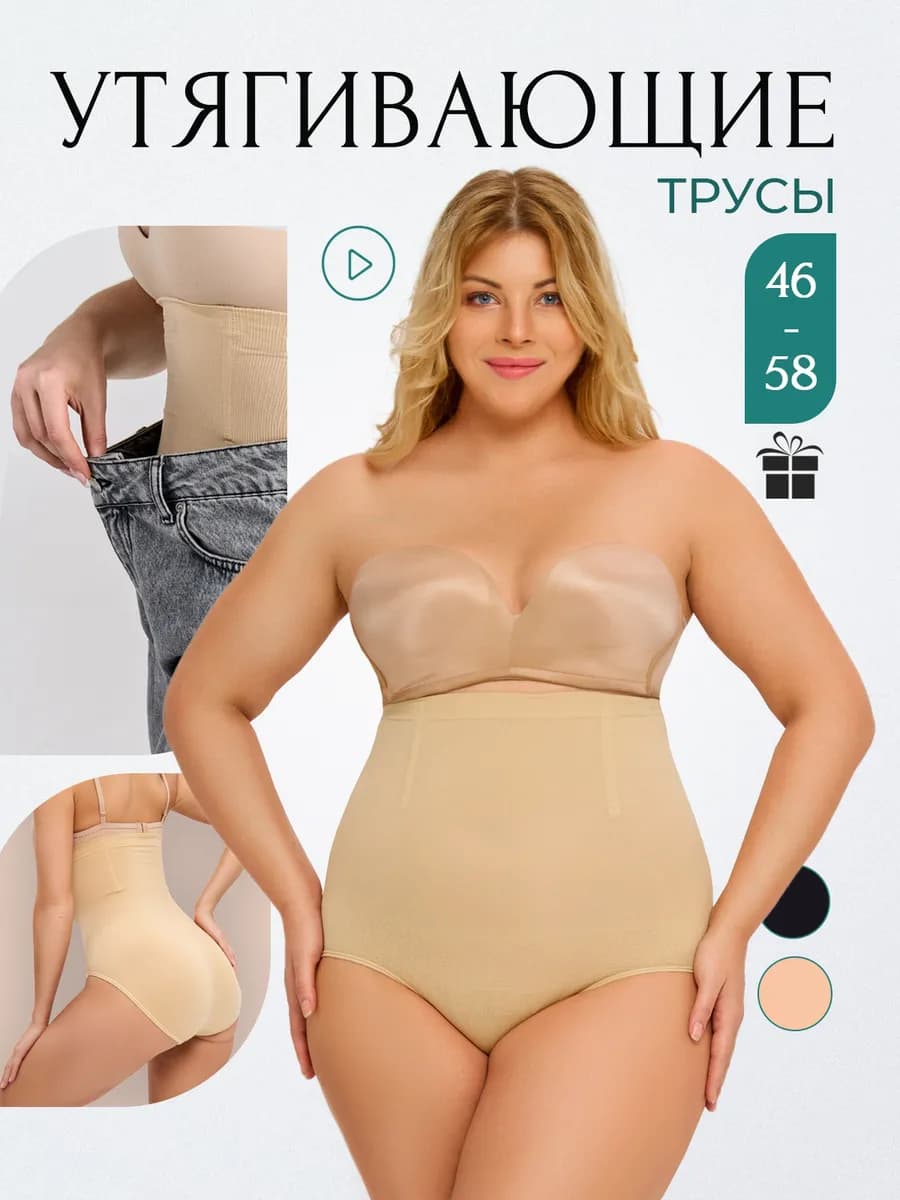 Утягивающие трусы с высокой талией