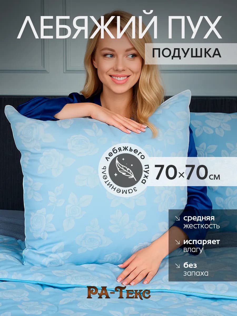 Подушка для сна гипоаллергенная Лебяжий пух 70х70 - фото 1