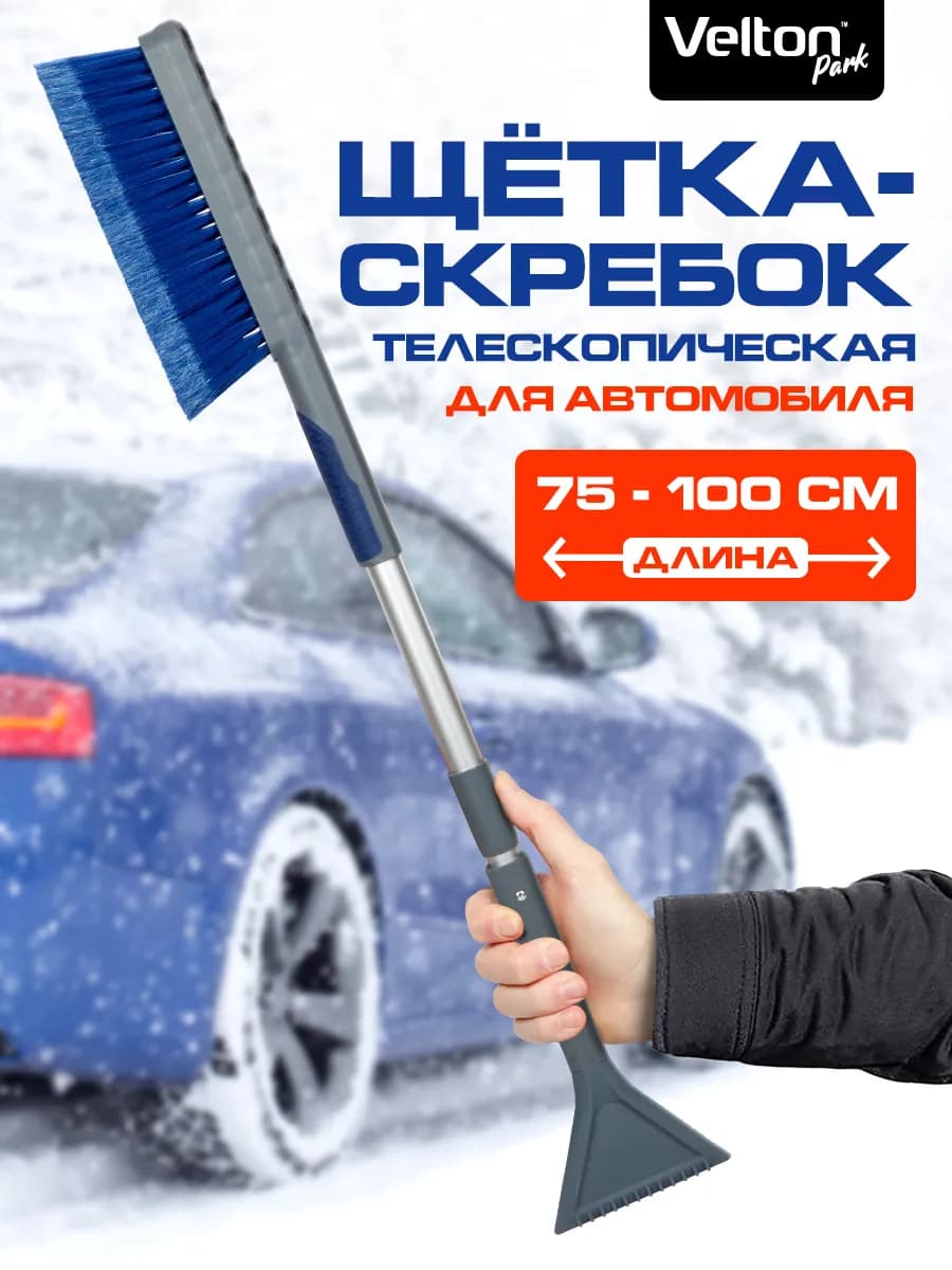 Щетка телескопическая для машины от снега со скребком