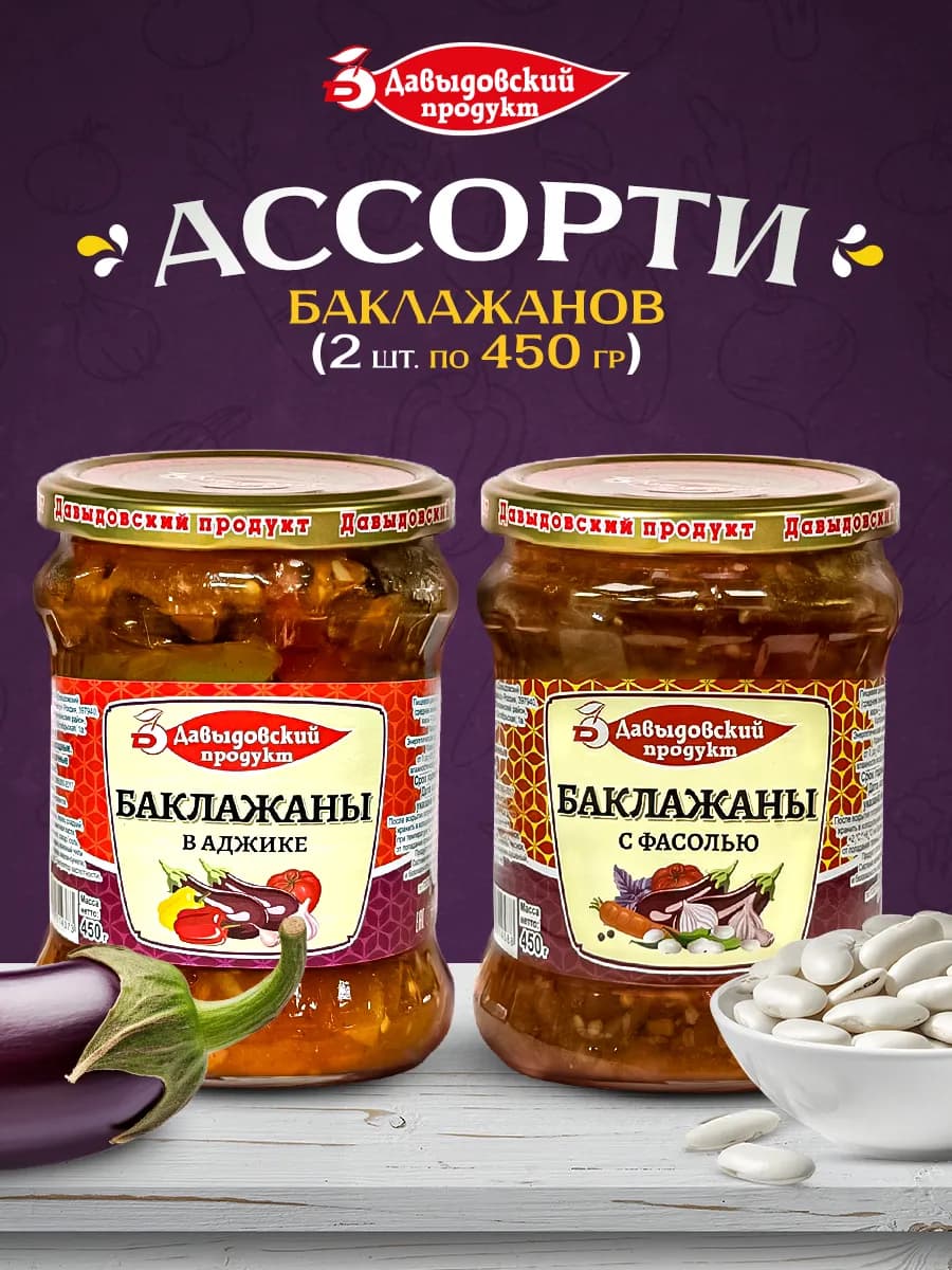 Консервы овощные Баклажаны в аджике + Баклажаны с фасолью