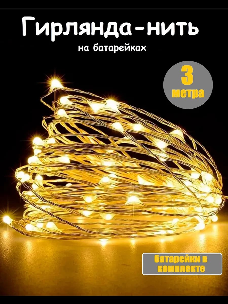 Гирлянда на батарейках 3 метра - фото 1