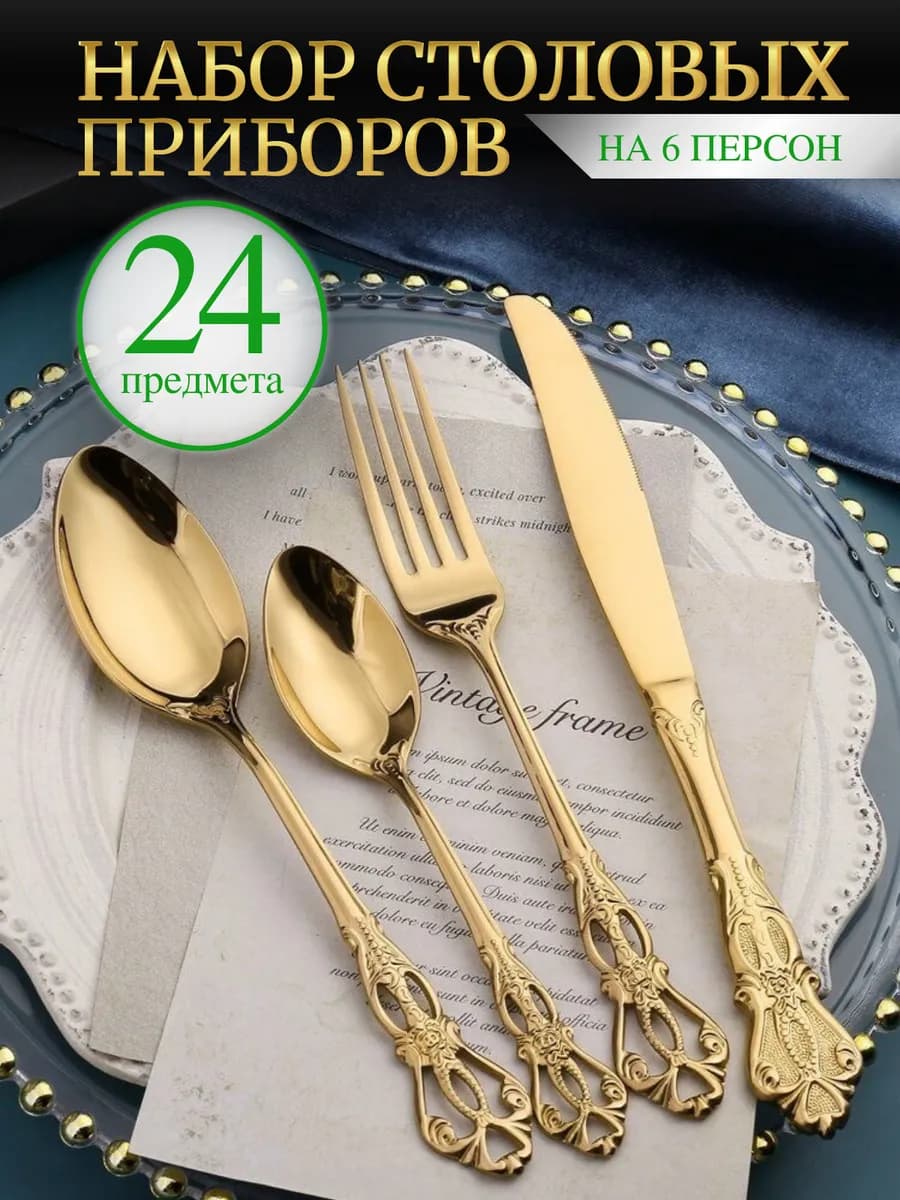 Набор столовых приборов на 6 персон