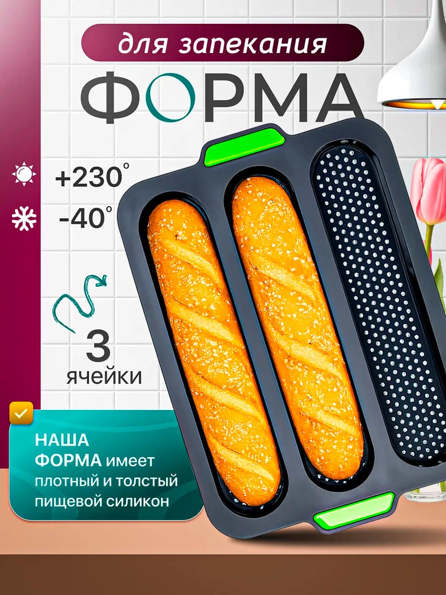 Форма для выпечки и запекания силиконовая