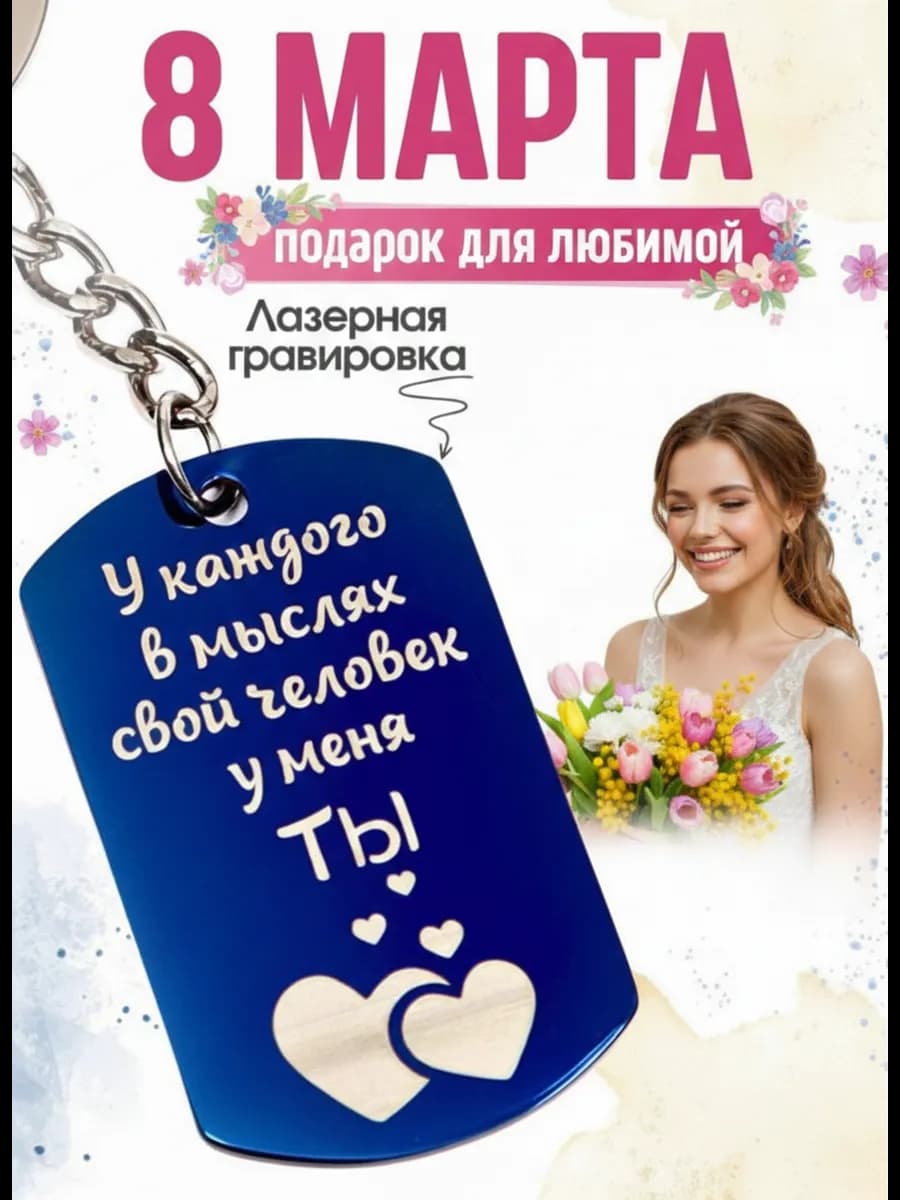 Брелок на ключи подарок девушке на 8 марта