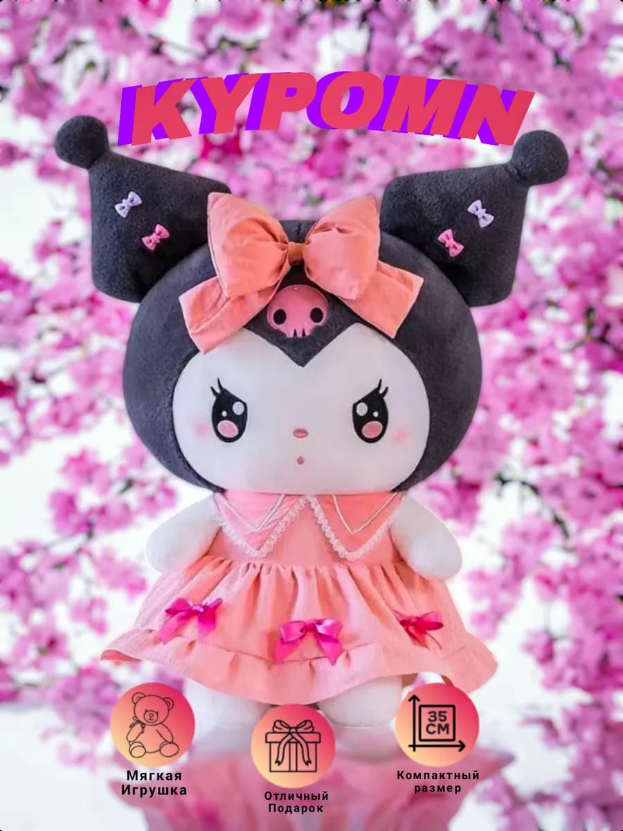 Мягкая игрушка Куроми 35см